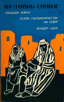 Книга Ат-Тайиб Салих Свадьба Зейна, Сезон паломничества на север, Бендер-шах, 11-1154, Баград.рф